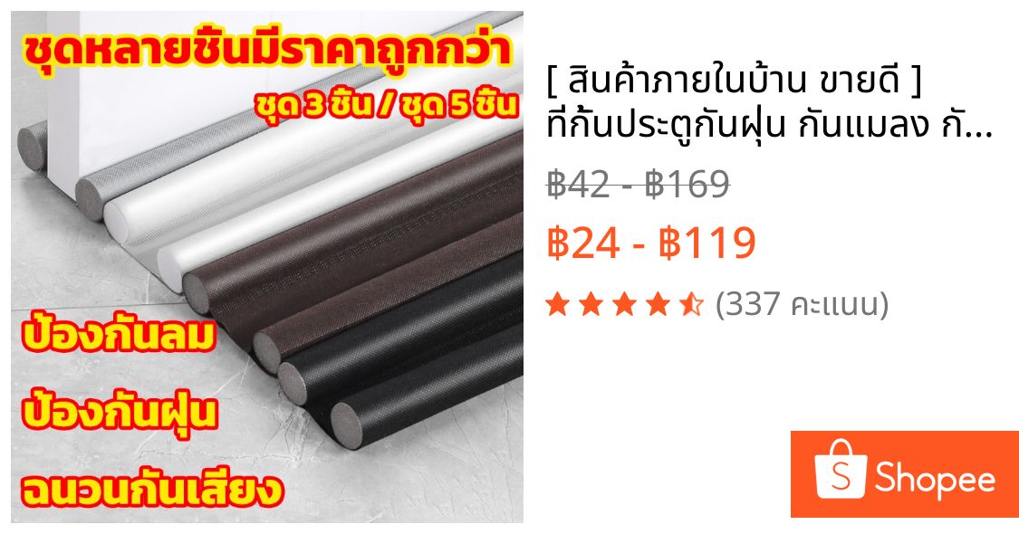[ สินค้าภายในบ้าน ขายดี ] ที่กั้นประตูกันฝุ่น กันแมลง กันแอร์ออก กันลมผ่าช่องแคบ ที่ปิดช่องบานประตู
