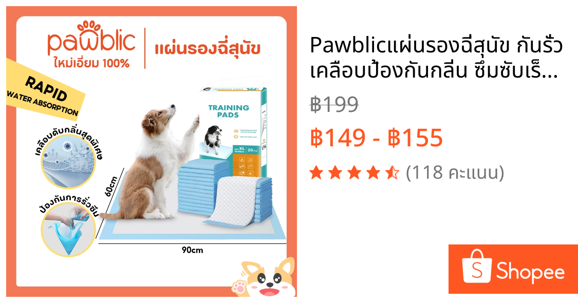 Pawblic🐶แผ่นรองฉี่สุนัข กันรั่ว เคลือบป้องกันกลิ่น ซึมซับเร็ว ช่วยฝึกขับถ่า