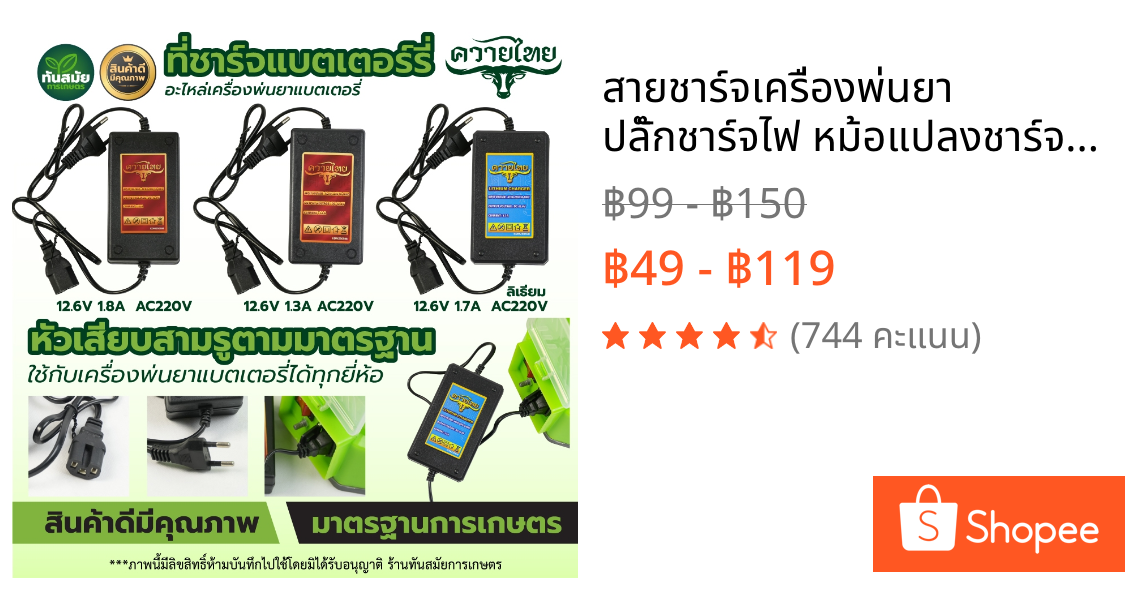 สายชาร์จเครื่องพ่นยา ปลั๊กชาร์จไฟ หม้อแปลงชาร์จไฟ 1.0-1.8 แอมป์ สำหรับเครื่องพ่นยาประเภทแบตเตอรี่