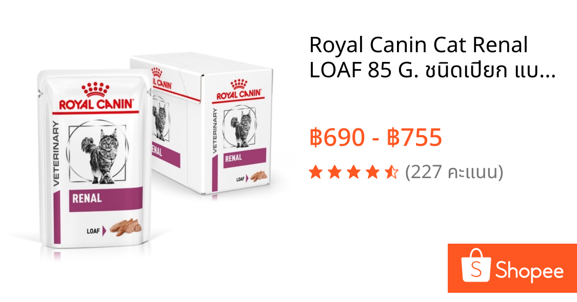 Royal Canin Cat Renal LOAF 85 G. ชนิดเปียก แบบชิ้นเนื้อบดละเอียด 🐱สำหรับแมวโรคไต🐱