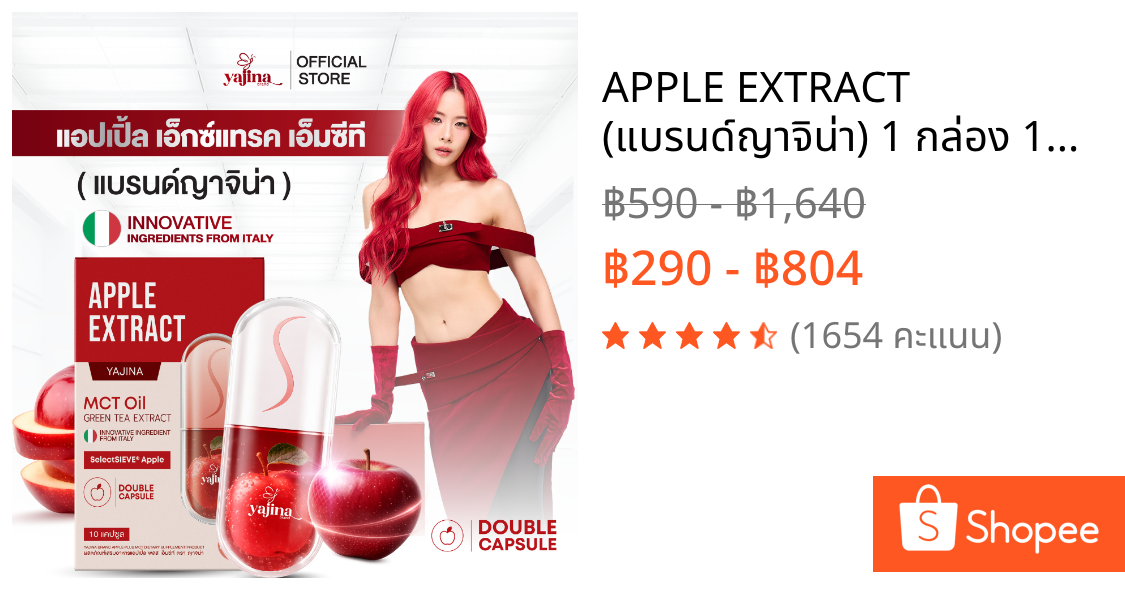 APPLE EXTRACT (แบรนด์ญาจิน่า) 1 กล่อง 10 แคปซูล นำเข้าอิตาลี