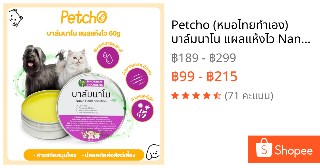 Petcho (หมอไทยทำเอง) บาล์มนาโน แผลแห้งไว Nano Balm ครีมทาแผล สัตว์เลี้ยงทุกชนิด แผลสด ฆ่าเชื้อแบคทีเรีย บาล์มสมุนไพร