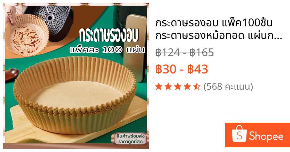 กระดาษรองอบ แพ็ค100ชิ้น กระดาษรองหม้อทอด แผ่นกระดาษรองหม้อทอดไร้น้ำมัน แผ่นรองหม้อทอด แบบใช้แล้วทิ้ง กระดาษทอด