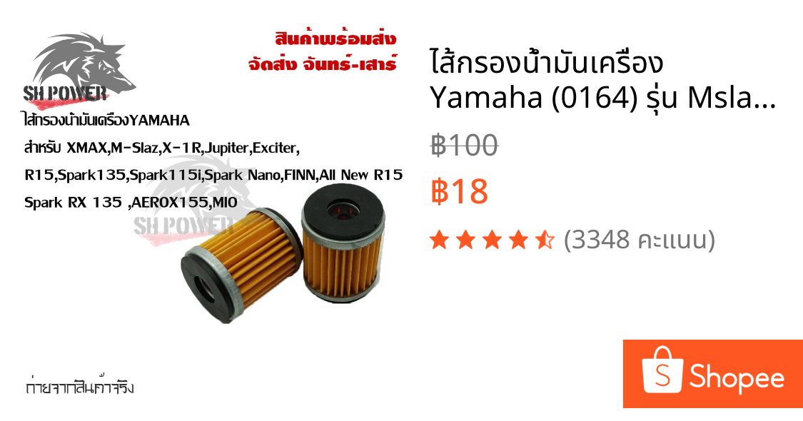 ไส้กรองน้ำมันเครื่อง Yamaha (0164) รุ่น Mslaz/X-MAX/R15/All New R15/X-1R/Spark115i/Jupiter/Exciter/Finn/Spark135(0164)