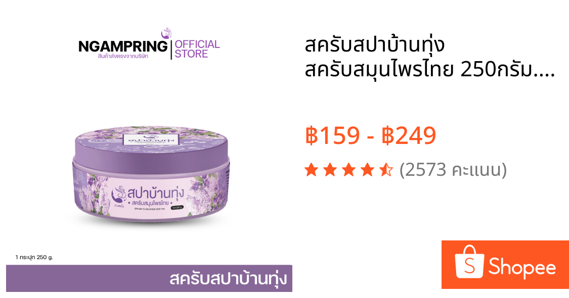 สครับสปาบ้านทุ่ง สครับสมุนไพรไทย 250กรัม. ออแกนิคแท้ ผิวใสขึ้นตั้งแต่ครั้งแรกที่ใช้
