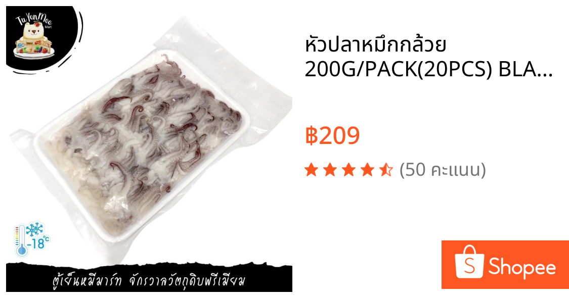หัวปลาหมึกกล้วย 200G/PACK(20PCS) BLANCHED SQUID TENTACLE