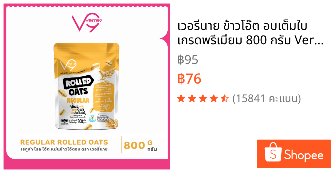 เวอรี่นาย ข้าวโอ๊ต อบเต็มใบ เกรดพรีเมี่ยม 800 กรัม Verre9 Regular Rolled Oat ( R-800 )