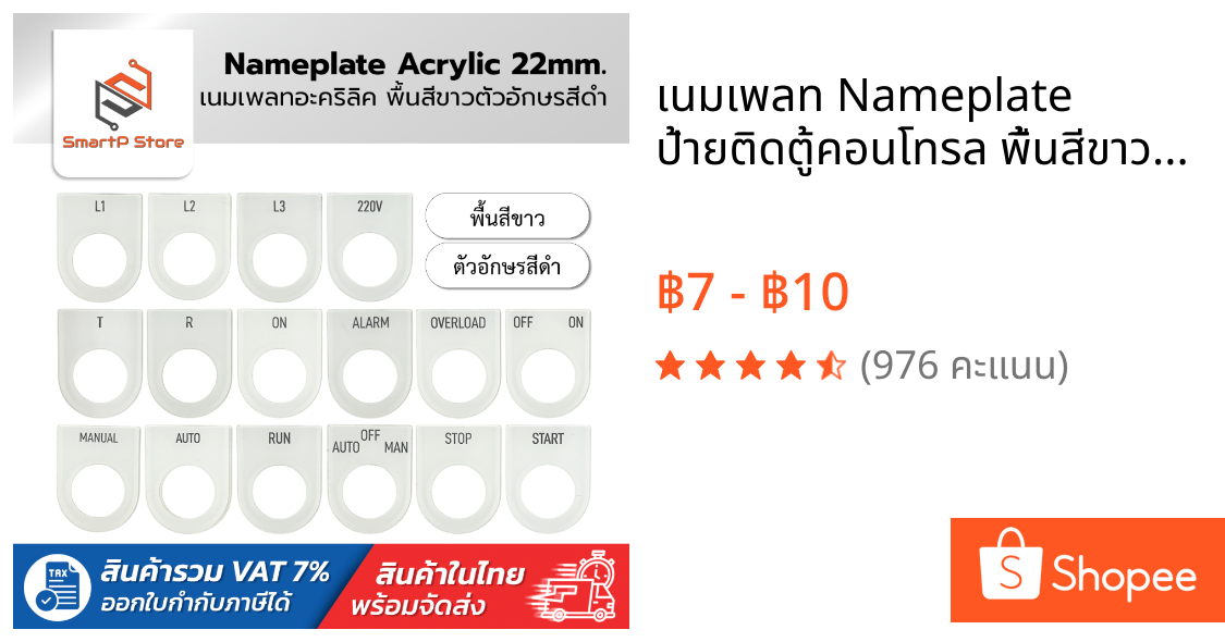 เนมเพลท Nameplate ป้ายติดตู้คอนโทรล พื้นสีขาวอักษรสีดำ ขนาดรูเจาะ 22 mm.