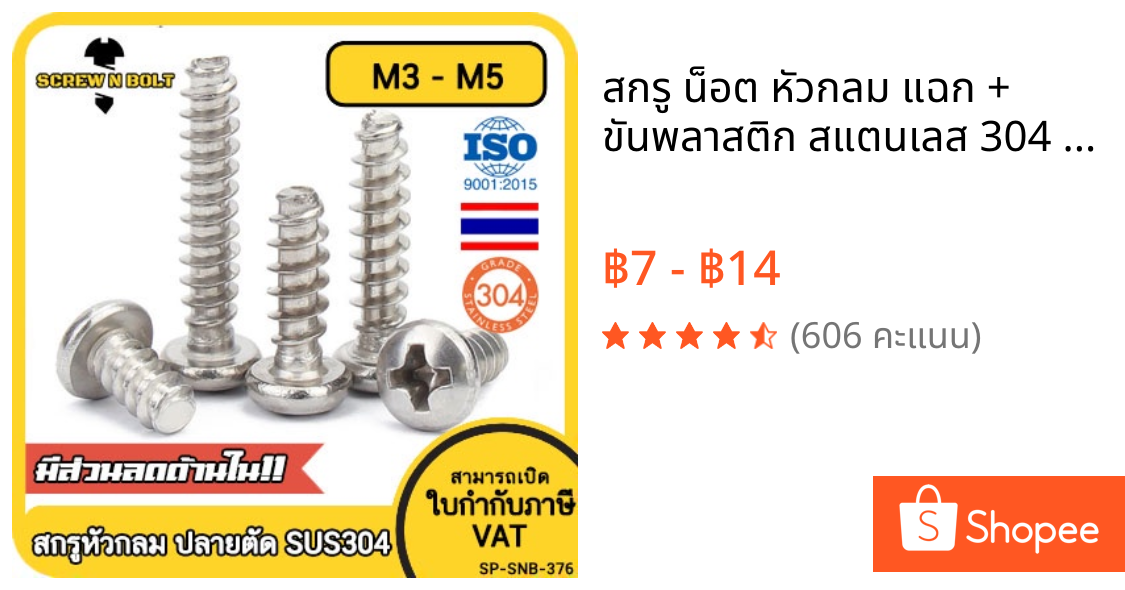 สกรู น็อต หัวกลม แฉก + ขันพลาสติก สแตนเลส 304 เกลียวปล่อย ปลายตัด M3 M3.5 M4 M5 Pan Head Phil Type-B