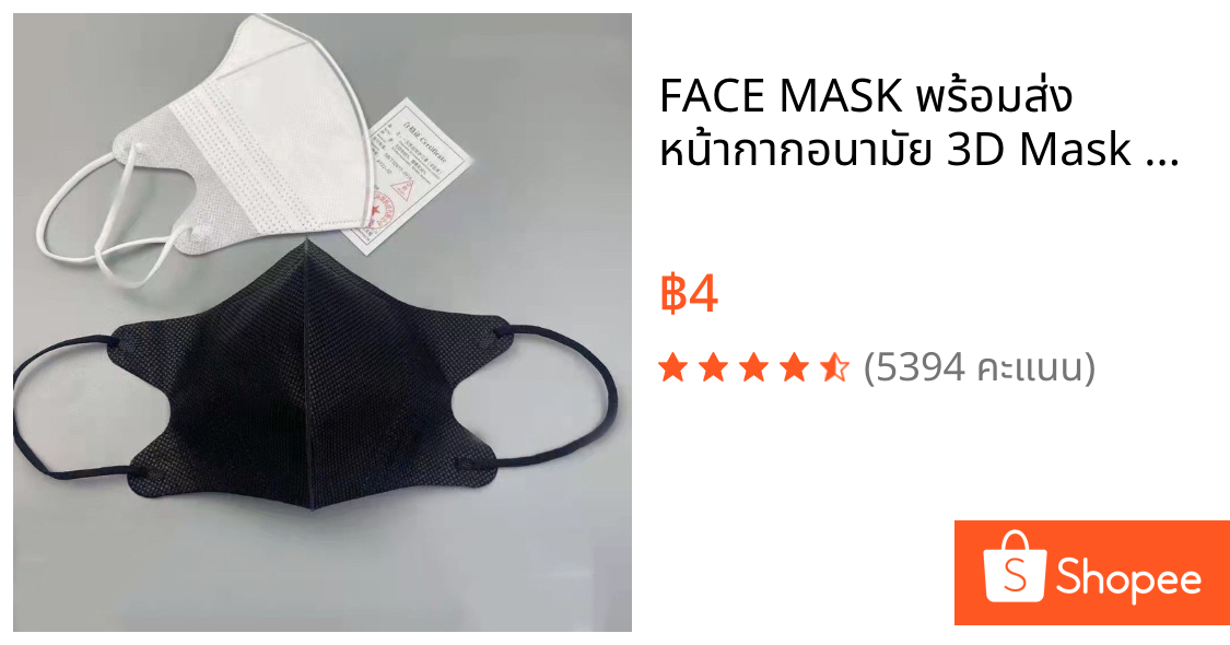 FACE MASK พร้อมส่ง หน้ากากอนามัย 3D Mask แมส แพค 10 ชิ้น