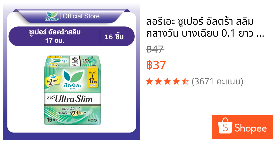 ลอรีเอะ ซูเปอร์ อัลตร้า สลิม กลางวัน บางเฉียบ 0.1 ยาว 17 ซม. ไม่มีปีก 16 ชิ้น(Sanitary napkin,ผ้าอนามัย)