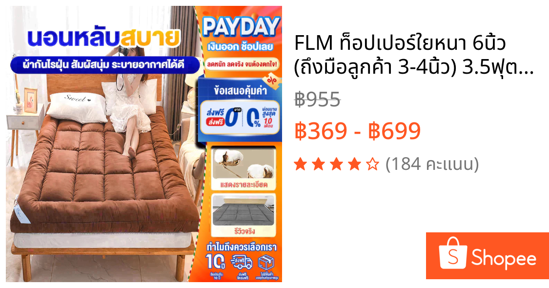 FLM ท็อปเปอร์ใยหนา 6นิ้ว (ถึงมือลูกค้า 3-4นิ้ว) 3.5ฟุต/5ฟุต/6ฟุต นุ่มนอนสบาย topper ทอปเปอร์ Topper