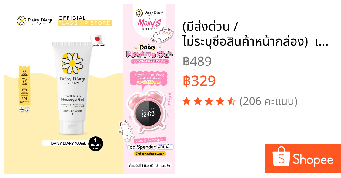 (มีส่งด่วน / ไม่ระบุชื่อสินค้าหน้ากล่อง)  เจลหล่อลื่นสูตรสกินแคร์ Daisy Diary Smooth & Silky Massage Gel 100ml.
