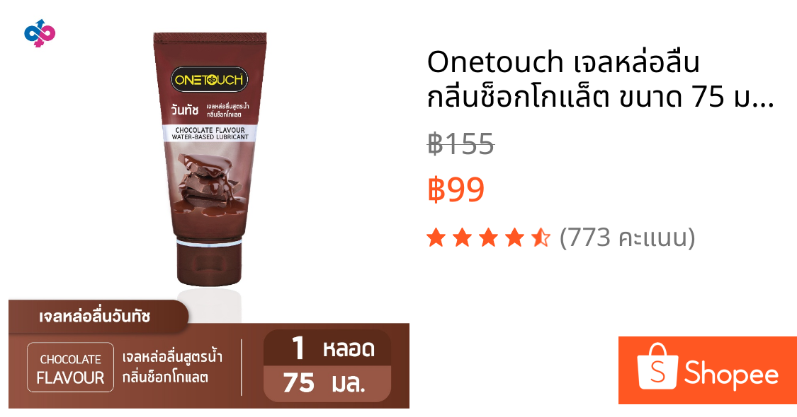 Onetouch เจลหล่อลื่น กลิ่นช็อกโกแล็ต ขนาด 75 มล. 1 ชิ้น