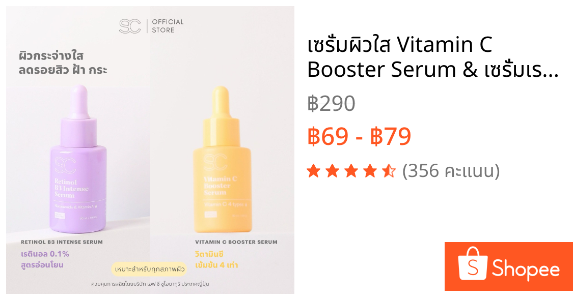 เซรั่มผิวใส Vitamin C Booster Serum & เซรั่มเรตินอล 0.1% ลดริ้วรอย Retinol B3 Intense Serum