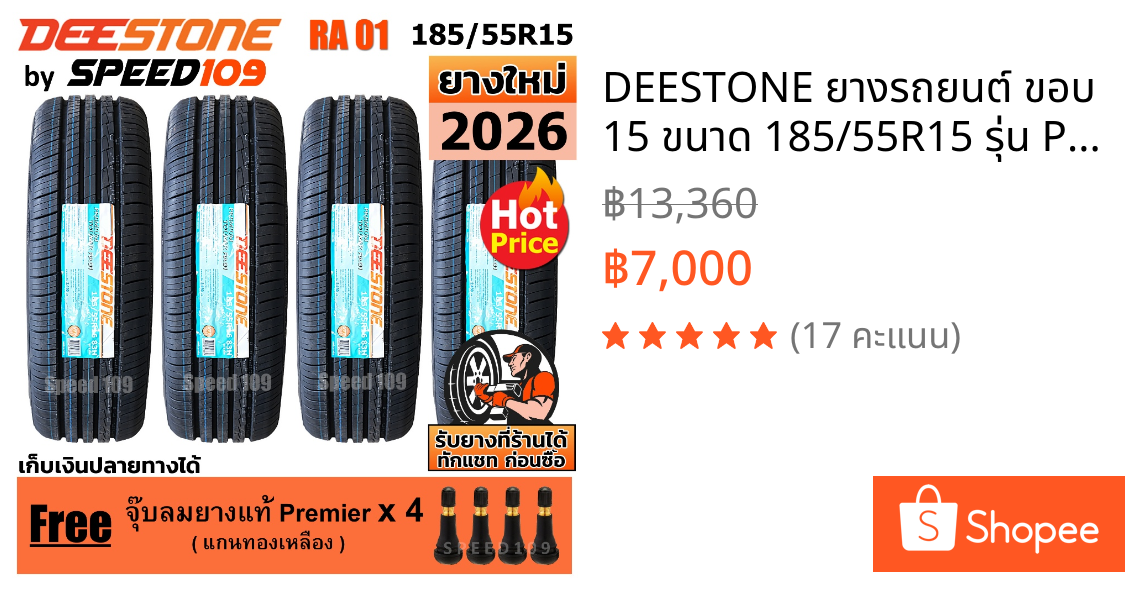DEESTONE ยางรถยนต์ ขอบ 15 ขนาด 185/55R15 รุ่น Premium Tourer RA01 - 4 เส้น (ปี 2026)