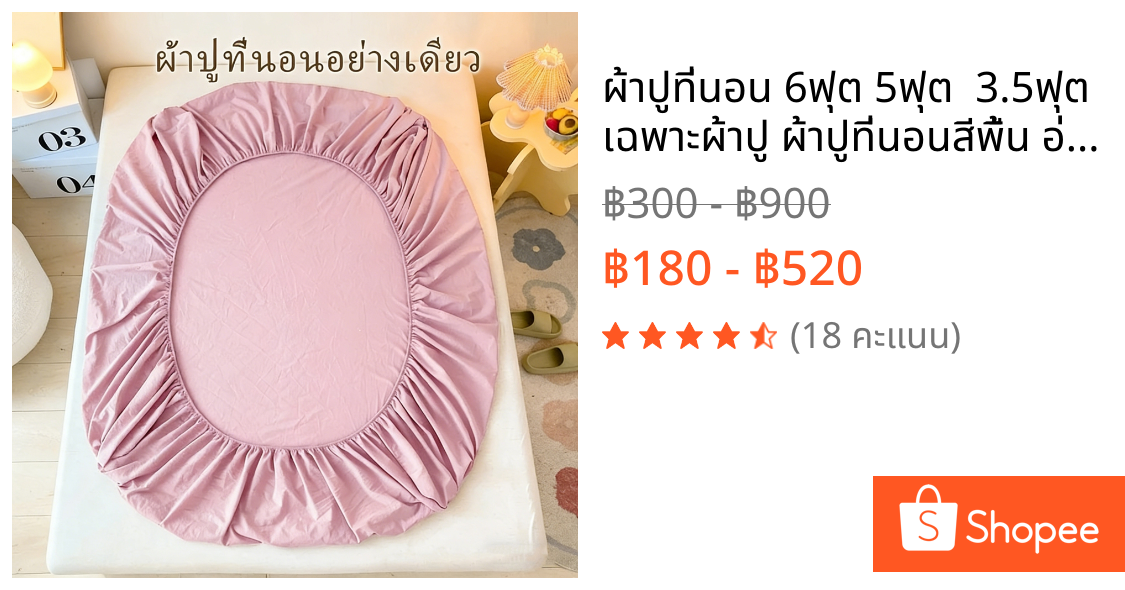 ผ้าปูที่นอน 6ฟุต 5ฟุต  3.5ฟุต  เฉพาะผ้าปู ผ้าปูที่นอนสีพื้น อ่อนนุ่ม สูง 12นิ้ว สี่ด้านกะทัดรัด