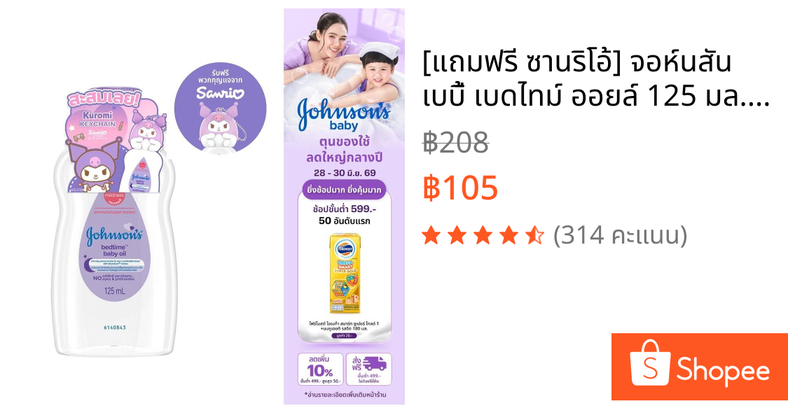 [แถมฟรี ซานริโอ้] จอห์นสัน เบบี้ เบดไทม์ ออยล์ 125 มล. Johnson's baby Bedtime Oil 125ml_header Kuromi Sanrio