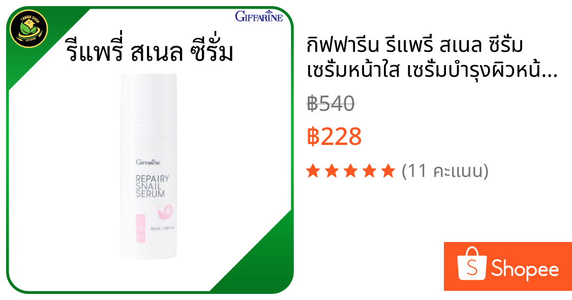 กิฟฟารีน รีแพรี่ สเนล ซีรั่ม เซรั่มหน้าใส เซรั่มบำรุงผิวหน้า ผิวหน้าแห้ง ริ้วรอย เซรั่มเมือกหอยทาก