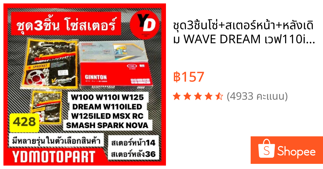 ชุด3ชิ้นโซ่+สเตอร์หน้า+หลังเดิม WAVE DREAM เวฟ110i เวฟ125 เวฟ100 ดรีม W110ILED สุดคุ้มค่า ราคาประหยัด