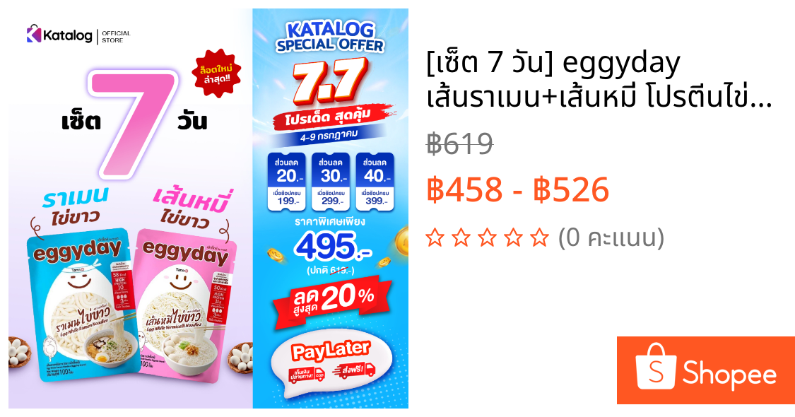 [เซ็ต 7 วัน] eggyday เส้นราเมน+เส้นหมี่ โปรตีนไข่ขาว แคลอรี่ต่ำ ไร้แป้ง ไม่มีน้ำตาล ไม่คาว ขนาด 100g. สำหรับสายเฮลท์ตี้