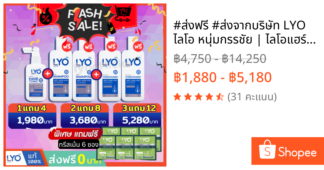 #ส่งฟรี #ส่งจากบริษัท LYO ไลโอ หนุ่มกรรชัย | ไลโอแฮร์โทนิค แชมพู ครีมนวด ผลิตภัณฑ์ดูแลผมและหนังศรีษะ