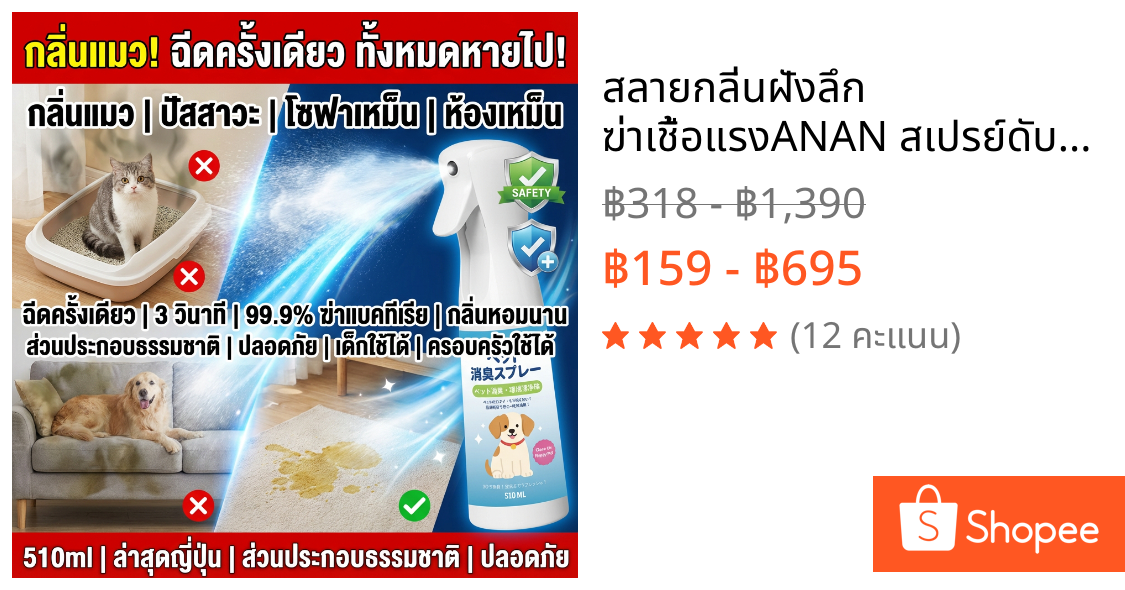 🐶สลายกลิ่นฝังลึก ฆ่าเชื้อแรง🐱ANAN สเปรย์ดับกลิ่นฉี่แมว สเปรย์ดับกลิ่นสัตว์เลี้ยง ดับกลิ่นทรายแมว สเปรย์ดับกลิ่นสุนัข พัฒนาล่าสุดจากญี่ปุ่น สกัดจากพืชธรรมชาติ