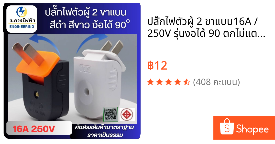 ปลั๊กไฟตัวผู้ 2 ขาแบน16A / 250V รุ่นงอได้ 90 ตกไม่แตกมีตัวรัดสายไปเข้า แน่นไม่หลุดง่าย (ส่งจากไทย)
