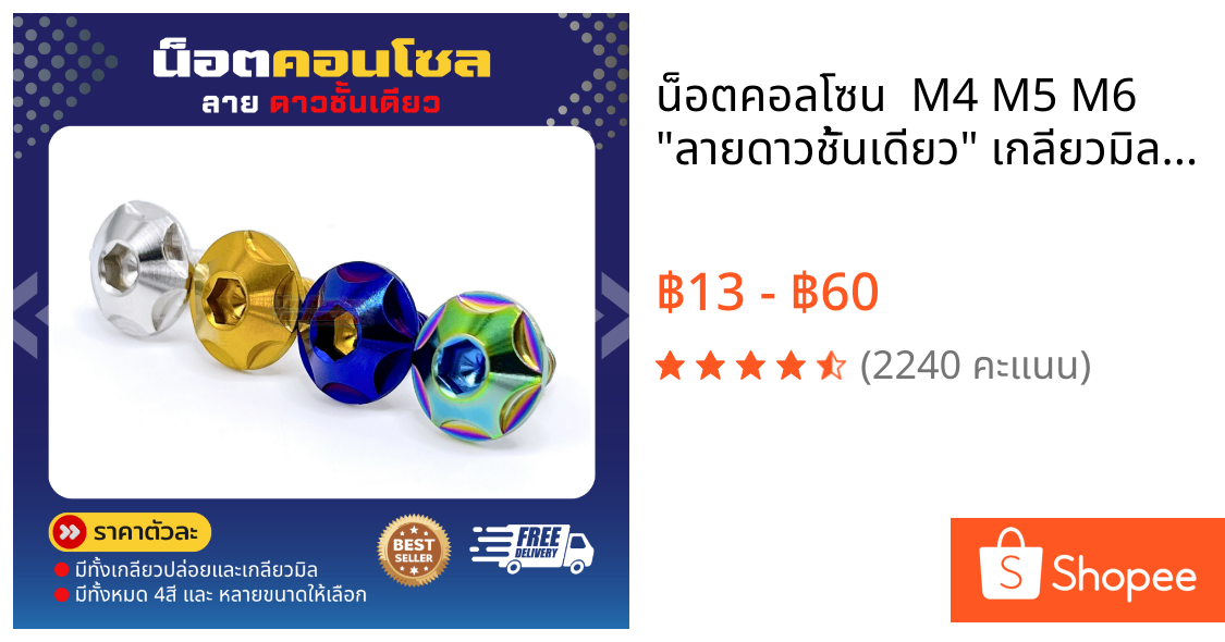 น็อตคอลโซน  M4 M5 M6 "ลายดาวชั้นเดียว" เกลียวมิล ราคาตัวละ!!