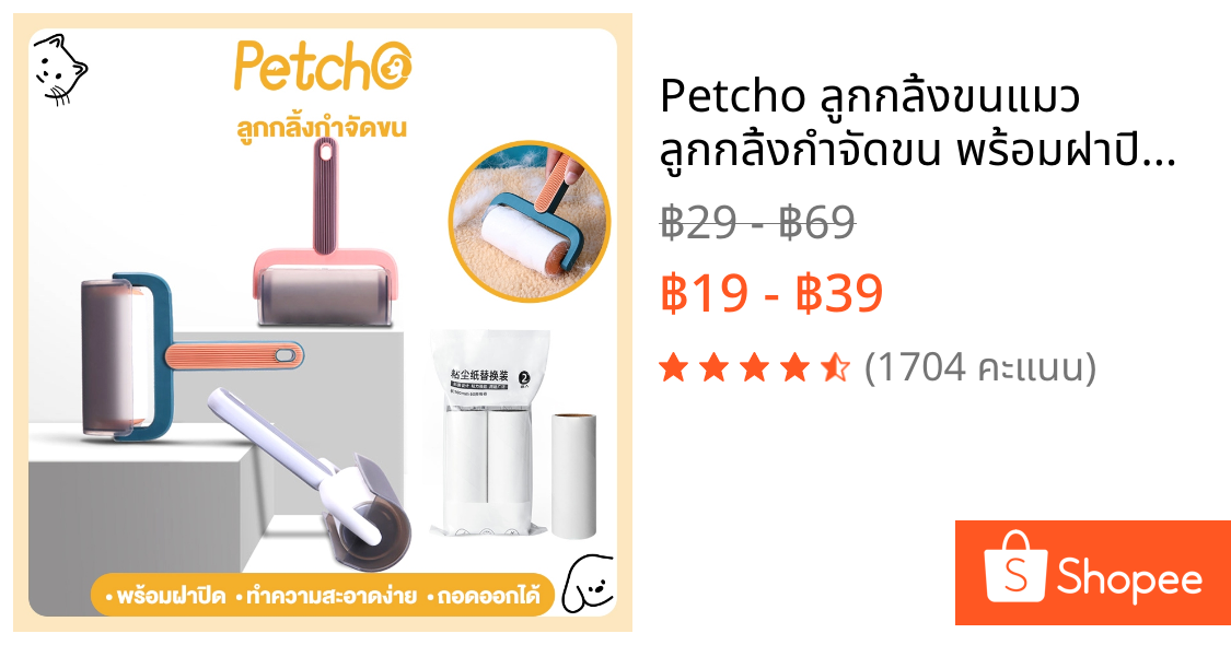 Petcho ลูกกลิ้งขนแมว ลูกกลิ้งกำจัดขน พร้อมฝาปิด ลูกกลิ้งทำความสะอาด รีฟิลลูกกลิ้งขจัดฝุ่น กระดาษกาว  เก็บขนและฝุ่น