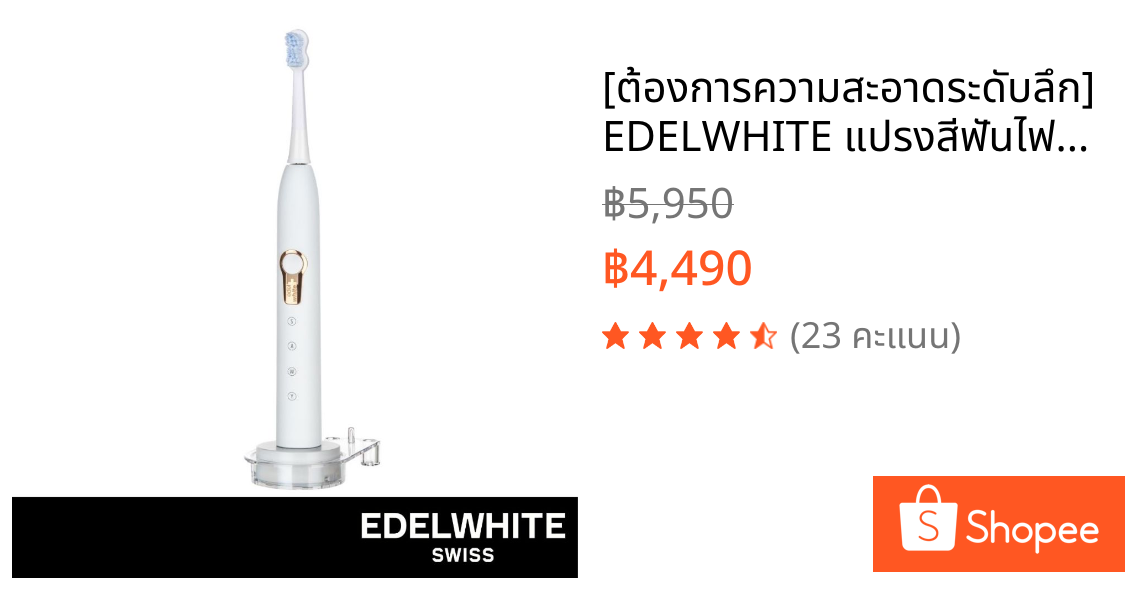 [ต้องการความสะอาดระดับลึก] EDELWHITE แปรงสีฟันไฟฟ้าโซนิก Sonic Generation Health Suite