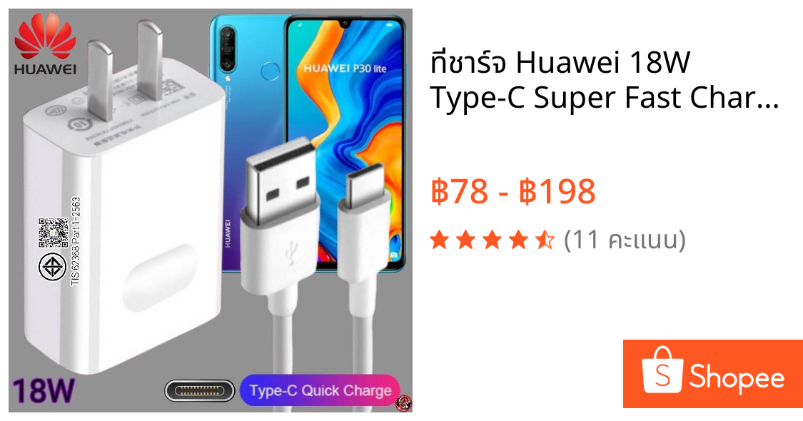 ที่ชาร์จ Huawei 18W Type-C Super Fast Charge หัวเหว่ย P30 Lite ตรงรุ่น หัวชาร์จ สายชาร์จ ชาร์จเร็วไวด่วนแท้ 2เมตร