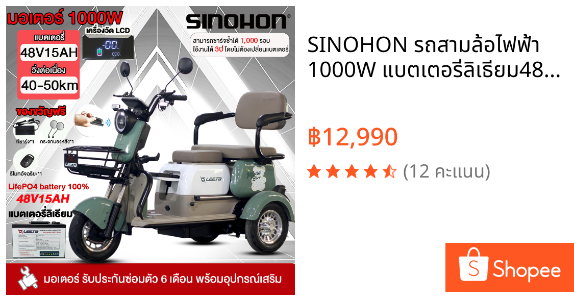 SINOHON รถสามล้อไฟฟ้า 1000W แบตเตอรี่ลิเธียม48V15AH รถมอเตอร์ไซค์ไฟฟ้าสามล้อ รถไฟฟ้า 3 ล้อ ผู้ใหญ่ รถจักรยานไฟฟ้า