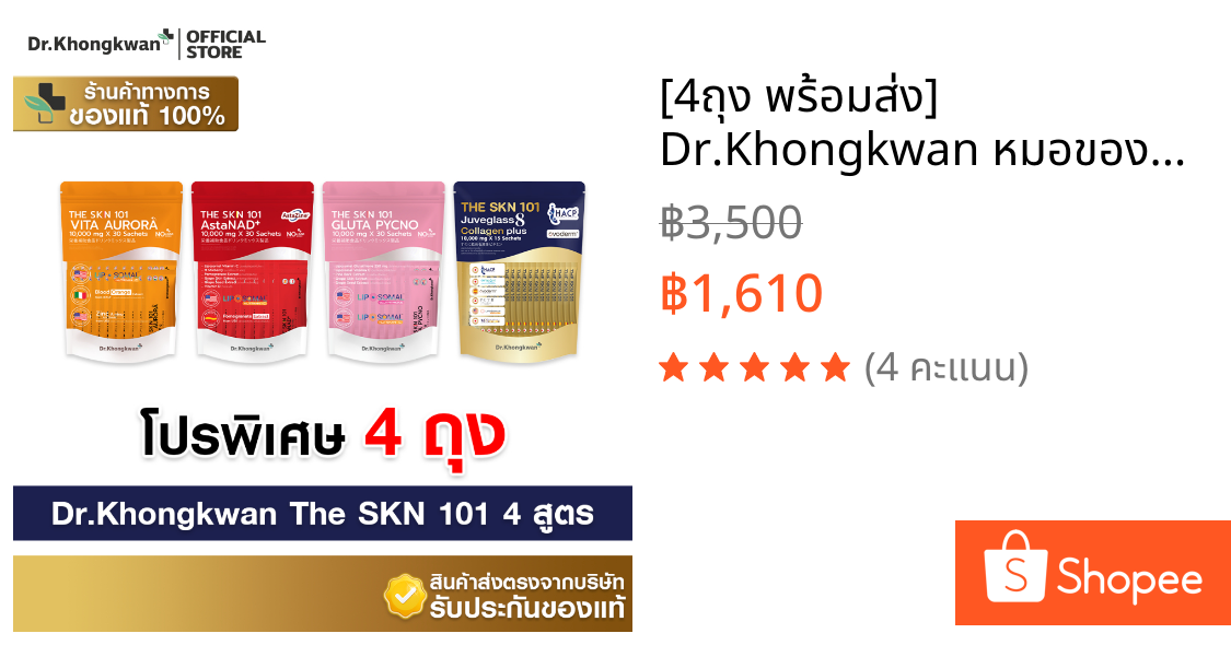 [4ถุง พร้อมส่ง] Dr.Khongkwan หมอของขวัญ The SKN 101 Vit C + Asta + Gluta + Collagen Plus