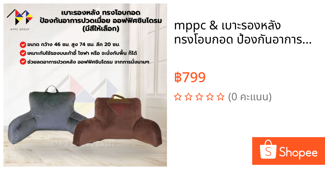 mppc & เบาะรองหลัง ทรงโอบกอด ป้องกันอาการปวดเมื่อย ออฟฟิศซินโดรม Back Lumbar Pillow