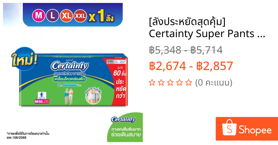 [ลังประหยัดสุดคุ้ม] Certainty Super Pants ผ้าอ้อมผู้ใหญ่แบบกางเกง ซึมซับมาก 900CC