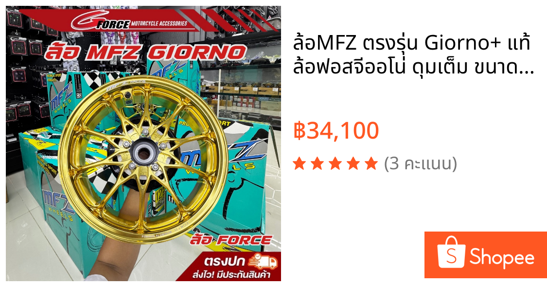 ล้อMFZ ตรงรุ่น Giorno+ แท้ ล้อฟอสจีออโน่ ดุมเต็ม ขนาด 12 นิ้ว ล้อforgd ตรงรุ่น ไม่ต้องแปลง พร้อมส่งง