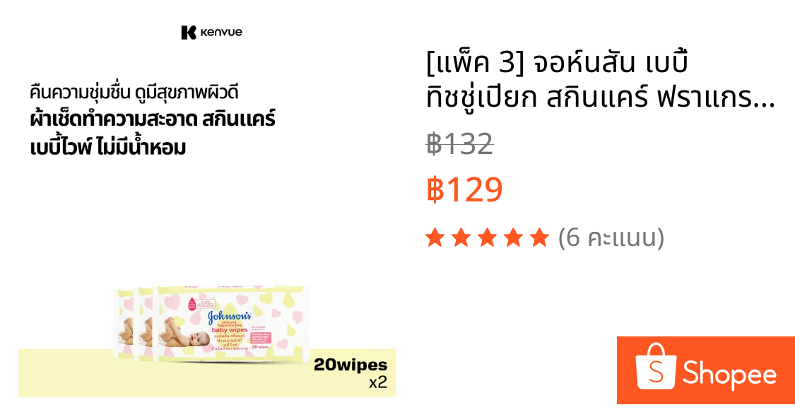 [แพ็ค 3] จอห์นสัน เบบี้ ทิชชู่เปียก สกินแคร์ ฟราแกรนซ์ ฟรี 20 แผ่น Johnson's Baby Skincare Wipes Fragrance Free 20pc x3