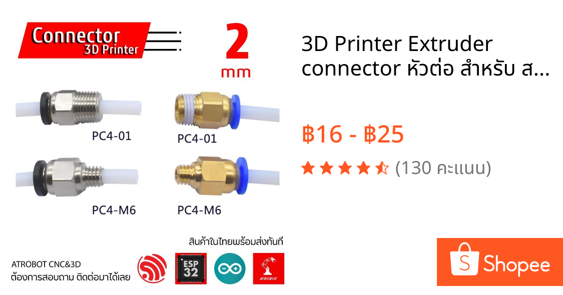 3D Printer Extruder connector หัวต่อ สำหรับ สาย 3D ปริ้น ขนาด 2mm