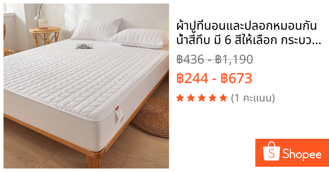 ผ้าปูที่นอนและปลอกหมอนกันน้ำสีทึบ มี 6 สีให้เลือก กระบวนการควิลท์ นุ่มสบาย ผ้าปูเตียง 3 ฟุต 3.5 ฟุต 5 ฟุต 6 ฟุต 6.5 ฟุต ผ้าปูนอน bedsheets ที่นอน topper