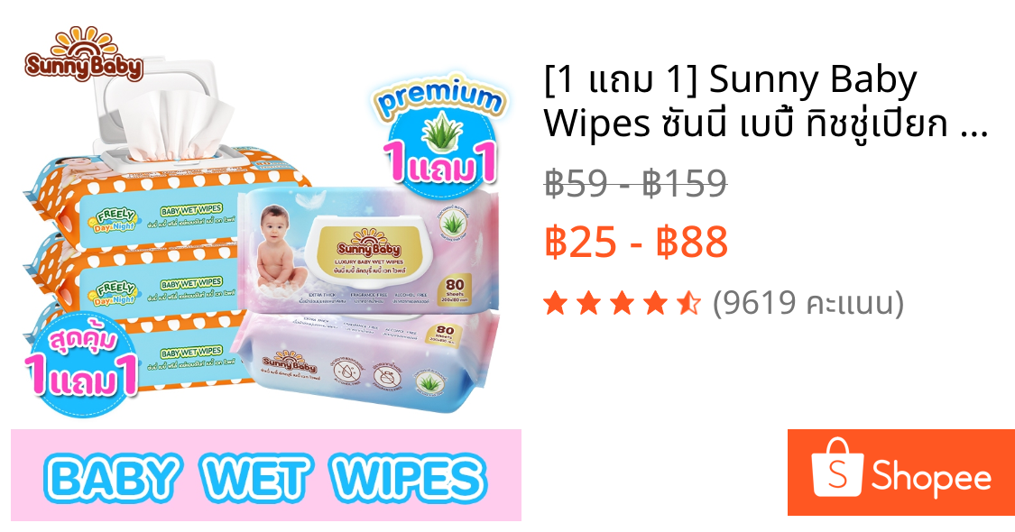 [1 แถม 1] Sunny Baby Wipes ซันนี่ เบบี้ ทิชชู่เปียก ทิชชู่เปียกเด็ก ห่อใหญ่ 25/80แผ่น