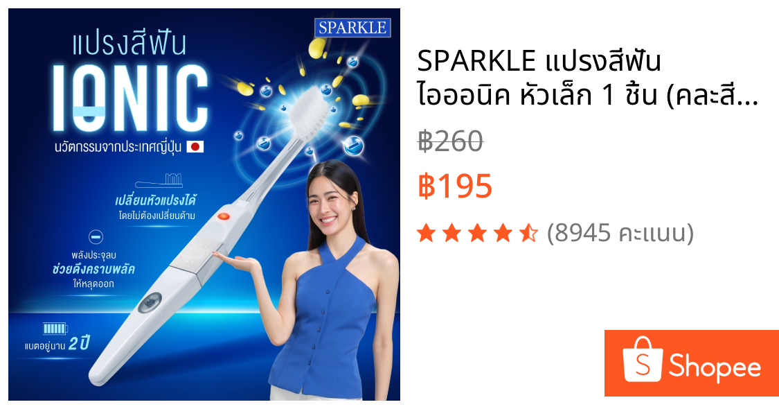 SPARKLE แปรงสีฟัน ไอออนิค หัวเล็ก 1 ชิ้น (คละสี) รุ่น Ionic (10SK00059)