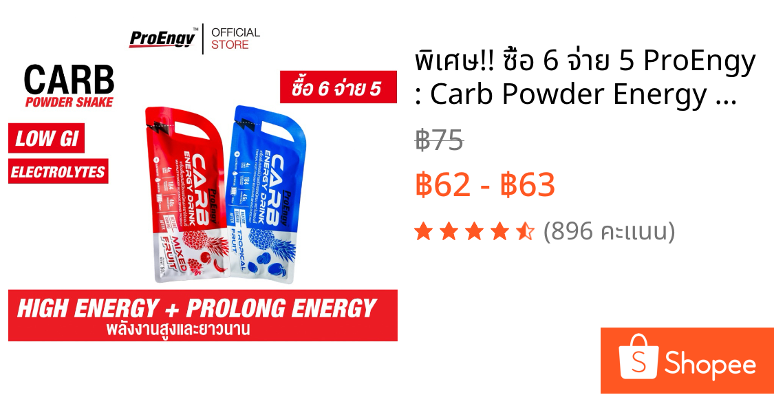 พิเศษ!! ซื้อ 6 จ่าย 5 ProEngy : Carb Powder Energy Drink 1 Sachet (1 ชิ้น) คาร์โบไฮเดรตแบบชง