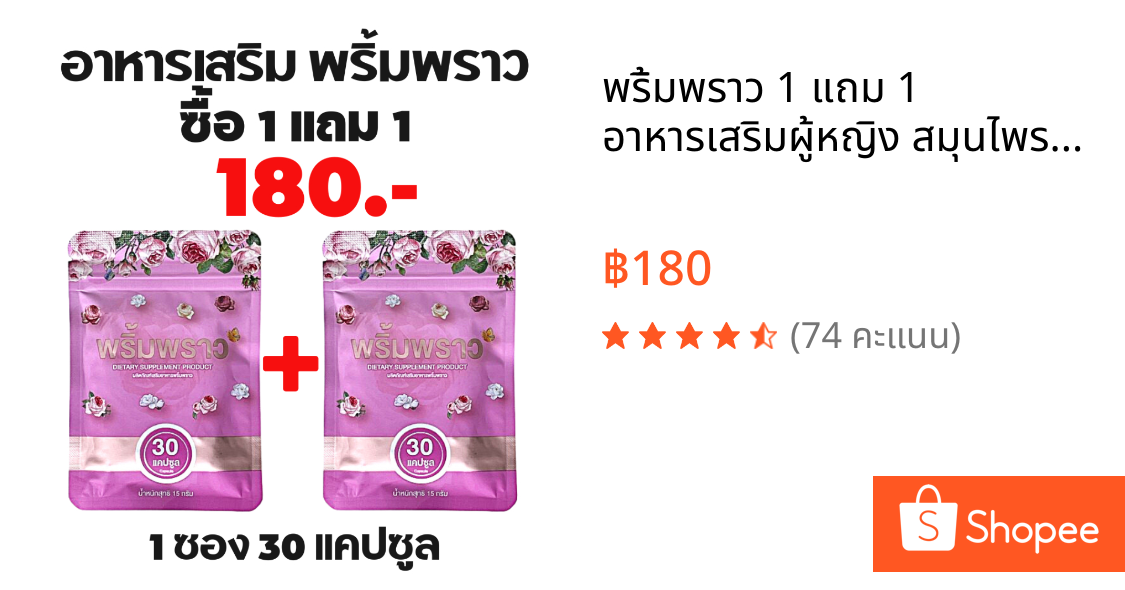 พริ้มพราว 1 แถม 1 อาหารเสริมผู้หญิง สมุนไพรคุณผู้หญิง วิตามิน 1 ซอง 30 เม็ด