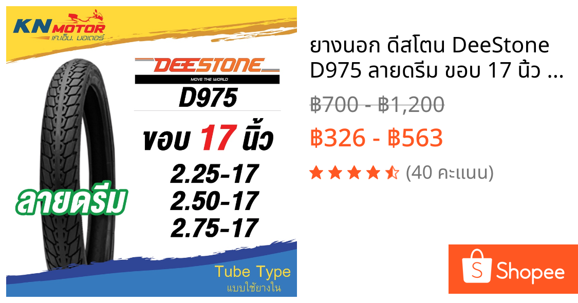 ยางนอก ดีสโตน DeeStone D975 ลายดรีม ขอบ 17 นิ้ว 60/100-17, 70/90-17 ยางนอกมอเตอร์ไซค์
