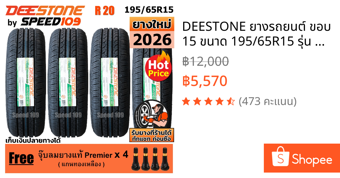 DEESTONE ยางรถยนต์ ขอบ 15 ขนาด 195/65R15 รุ่น R20 - 4 เส้น (ปี 2026)
