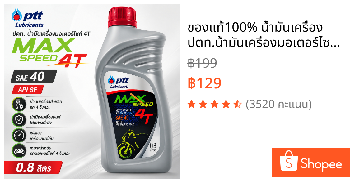 ของแท้100% น้ำมันเครื่อง ปตท.น้ำมันเครื่องมอเตอร์ไซค์ 4T MAX SPEED ปริมาณ 0.8 ลิตร [M 0.8]