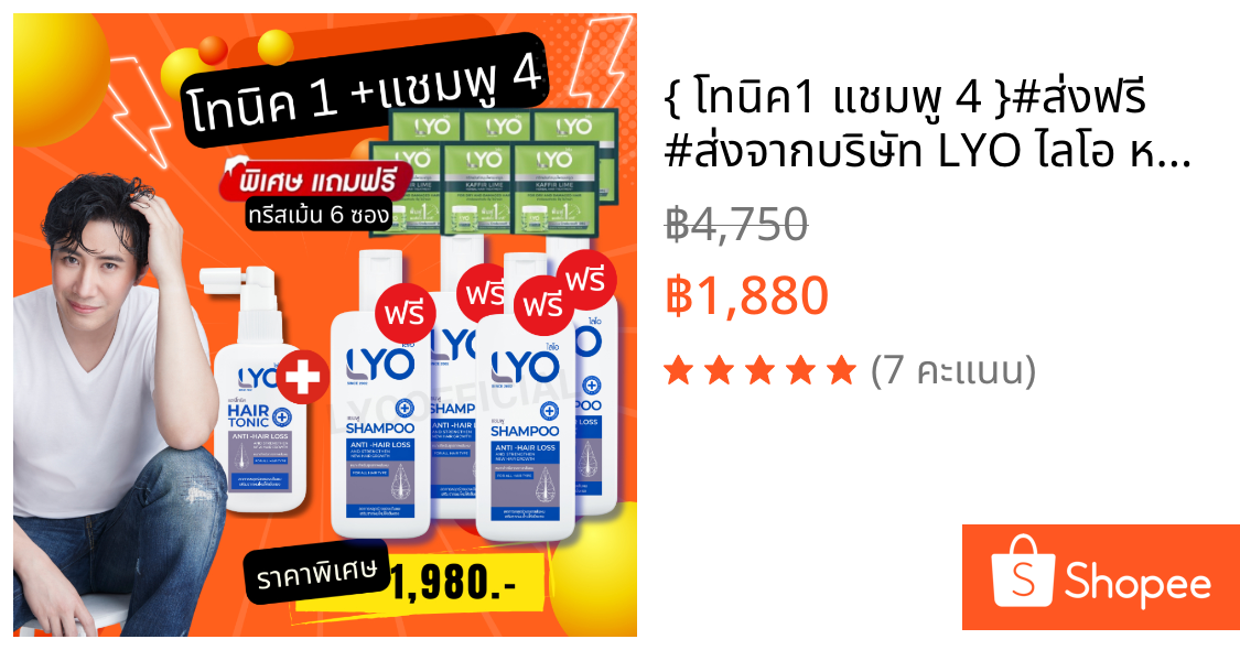 { โทนิค1 แชมพู 4 }#ส่งฟรี #ส่งจากบริษัท LYO ไลโอ หนุ่มกรรชัย | ไลโอแฮร์โทนิค แชมพู ครีมนวด ผลิตภัณฑ์ดูแลผมและหนังศรีษะ