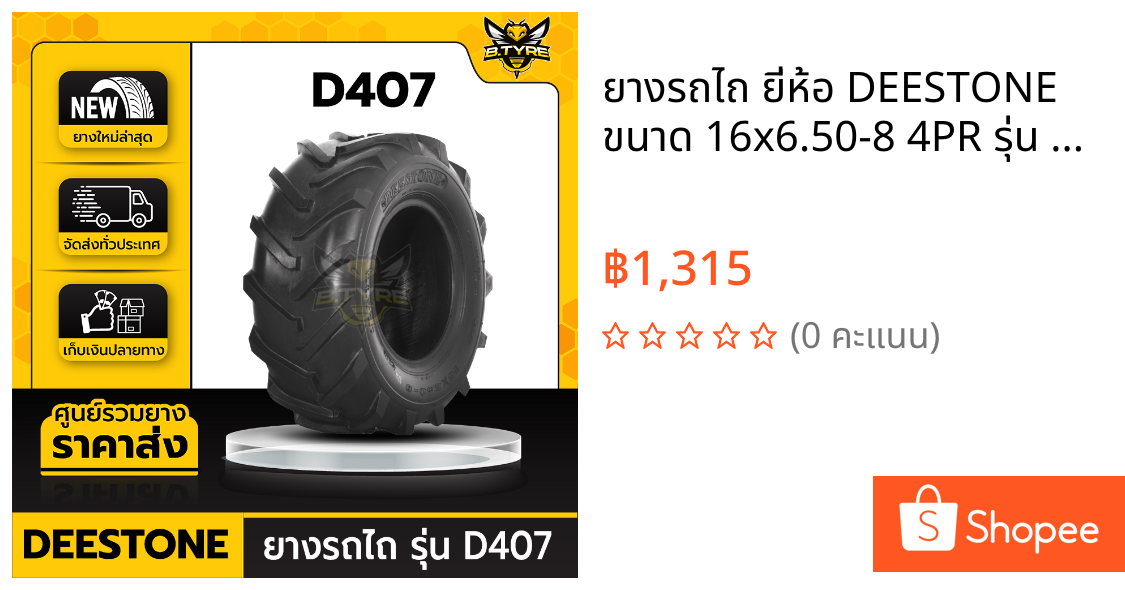 ยางรถไถ ยี่ห้อ DEESTONE ขนาด 16x6.50-8 4PR รุ่น D407