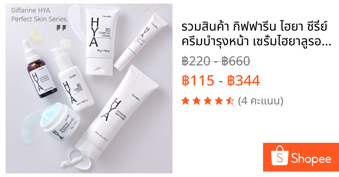 รวมสินค้า กิฟฟารีน ไฮยา ซีรี่ย์ ครีมบำรุงหน้า เซรั่มไฮยาลูรอนเข้มข้น100% ลดเลือนริ้วรอย
